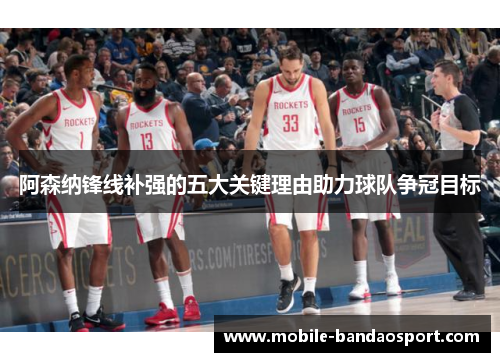 阿森纳锋线补强的五大关键理由助力球队争冠目标