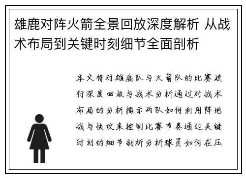 雄鹿对阵火箭全景回放深度解析 从战术布局到关键时刻细节全面剖析