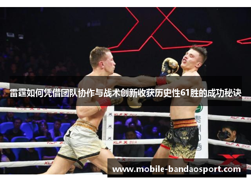 雷霆如何凭借团队协作与战术创新收获历史性61胜的成功秘诀