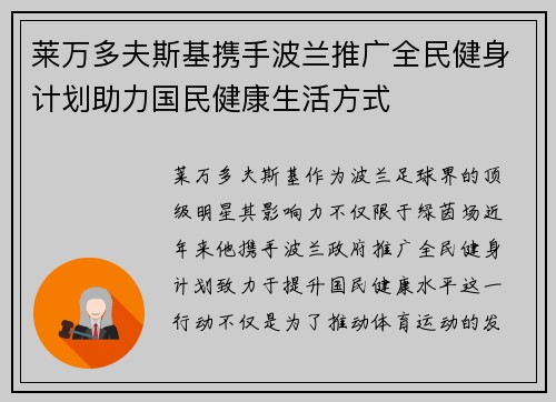 莱万多夫斯基携手波兰推广全民健身计划助力国民健康生活方式