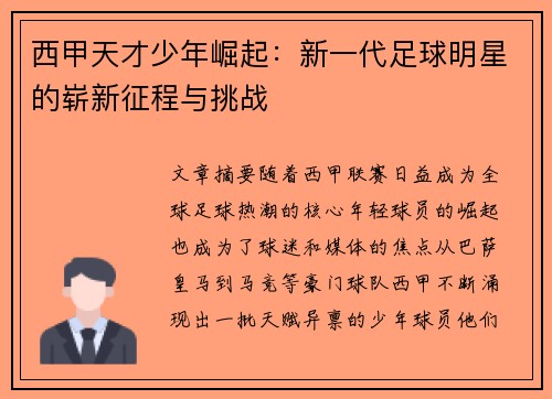 西甲天才少年崛起：新一代足球明星的崭新征程与挑战