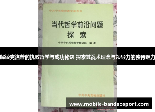 解读克洛普的执教哲学与成功秘诀 探索其战术理念与领导力的独特魅力 解读克洛普的执教哲学与成功秘诀 探索其战术理念与领导力的独特魅力