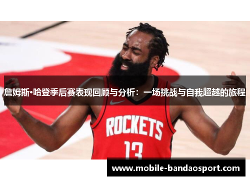 詹姆斯·哈登季后赛表现回顾与分析:一场挑战与自我超越的旅程 詹姆斯·哈登季后赛表现回顾与分析:一场挑战与自我超越的旅程