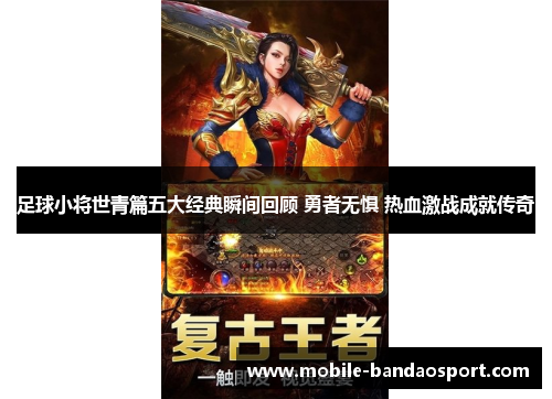 足球小将世青篇五大经典瞬间回顾 勇者无惧 热血激战成就传奇