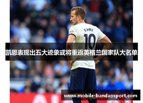 凯恩表现出五大迹象或将重返英格兰国家队大名单