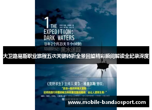 大卫路易斯职业旅程五次关键转折全景回望精彩瞬间解读全纪录深度