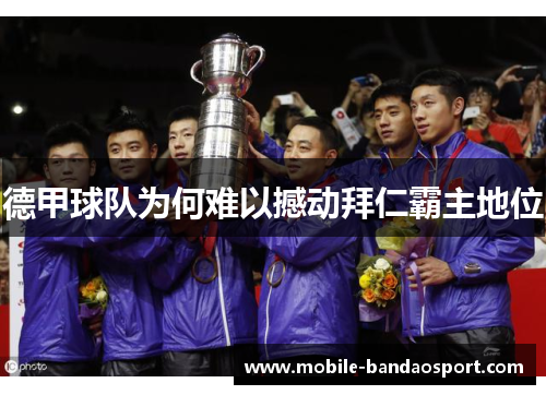 德甲球队为何难以撼动拜仁霸主地位