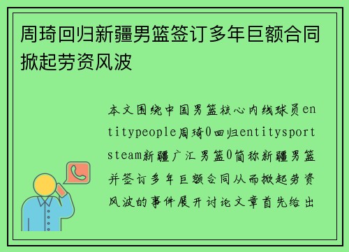 周琦回归新疆男篮签订多年巨额合同掀起劳资风波