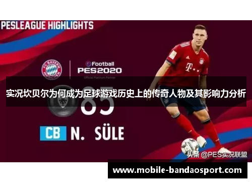 实况坎贝尔为何成为足球游戏历史上的传奇人物及其影响力分析
