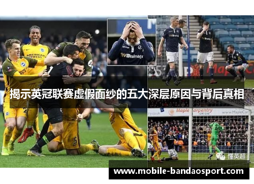 揭示英冠联赛虚假面纱的五大深层原因与背后真相 揭示英冠联赛虚假面纱的五大深层原因与背后真相