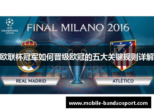 欧联杯冠军如何晋级欧冠的五大关键规则详解