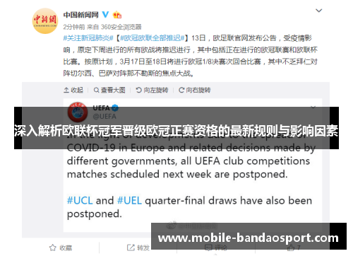 深入解析欧联杯冠军晋级欧冠正赛资格的最新规则与影响因素 深入解析欧联杯冠军晋级欧冠正赛资格的最新规则与影响因素