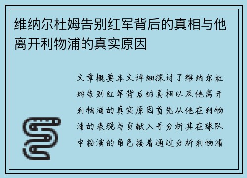 维纳尔杜姆告别红军背后的真相与他离开利物浦的真实原因