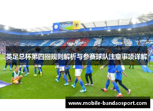 英足总杯第四圈规则解析与参赛球队注意事项详解