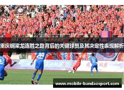 重庆铜梁龙连胜之路背后的关键球员及其决定性表现解析