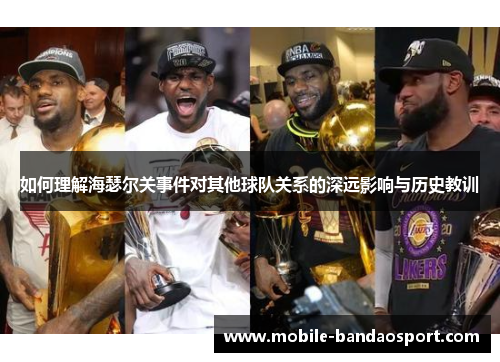 如何理解海瑟尔关事件对其他球队关系的深远影响与历史教训