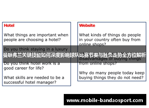 曼联弗兰关键技能如何深度影响球队比赛节奏与胜负走势全方位解析