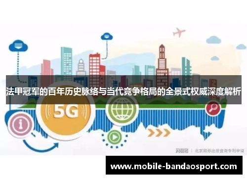 法甲冠军的百年历史脉络与当代竞争格局的全景式权威深度解析 法甲冠军的百年历史脉络与当代竞争格局的全景式权威深度解析