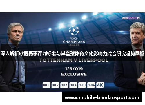 深入解析欧冠赛事评判标准与其全球体育文化影响力综合研究趋势展望