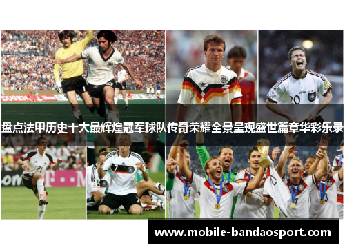 盘点法甲历史十大最辉煌冠军球队传奇荣耀全景呈现盛世篇章华彩乐录