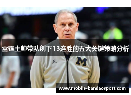 雷霆主帅带队创下13连胜的五大关键策略分析