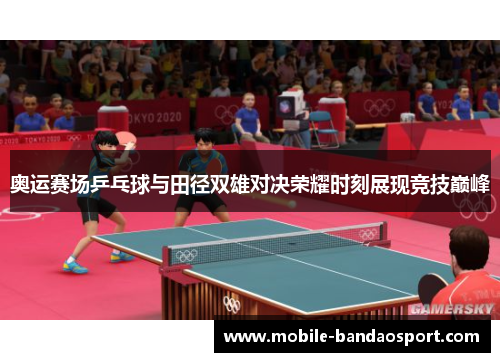 奥运赛场乒乓球与田径双雄对决荣耀时刻展现竞技巅峰