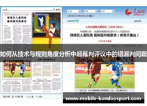 如何从技术与规则角度分析中超裁判评议中的错漏判问题
