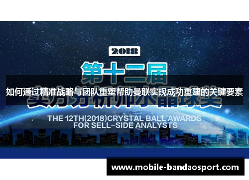 如何通过精准战略与团队重塑帮助曼联实现成功重建的关键要素