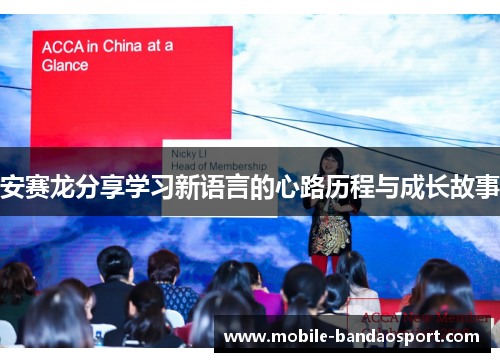 安赛龙分享学习新语言的心路历程与成长故事