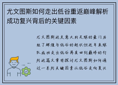 尤文图斯如何走出低谷重返巅峰解析成功复兴背后的关键因素