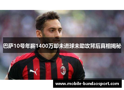 巴萨10号年薪1400万却未进球未助攻背后真相揭秘