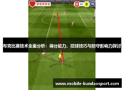 布克比赛技术全面分析：得分能力、控球技巧与防守影响力探讨