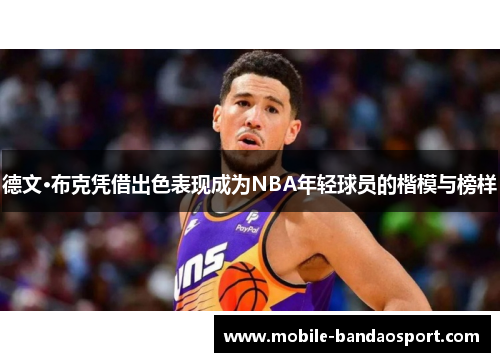 德文·布克凭借出色表现成为NBA年轻球员的楷模与榜样