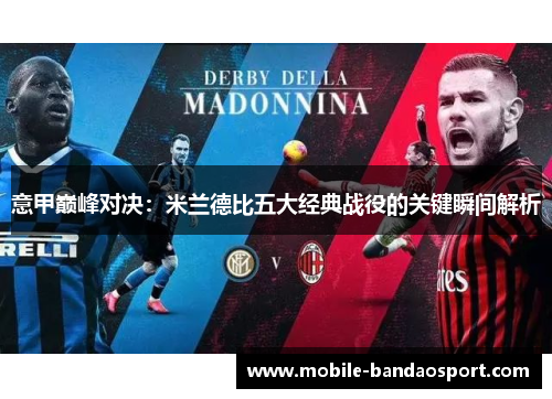 意甲巅峰对决：米兰德比五大经典战役的关键瞬间解析