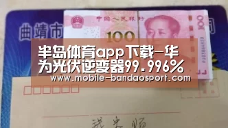 半岛体育app下载-华为光伏逆变器99.996%可用度是怎样