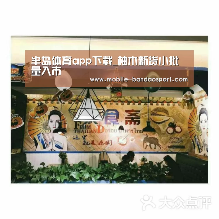半岛体育app下载_柚木新货小批量入市(图3) 半岛app