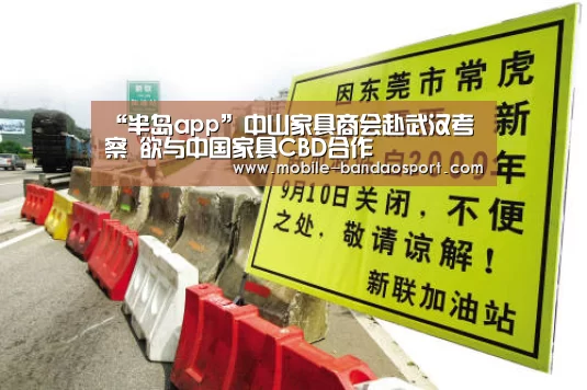 “半岛app”中山家具商会赴武汉考察 欲与中国家具CBD合作(图1) 半岛体育app下载