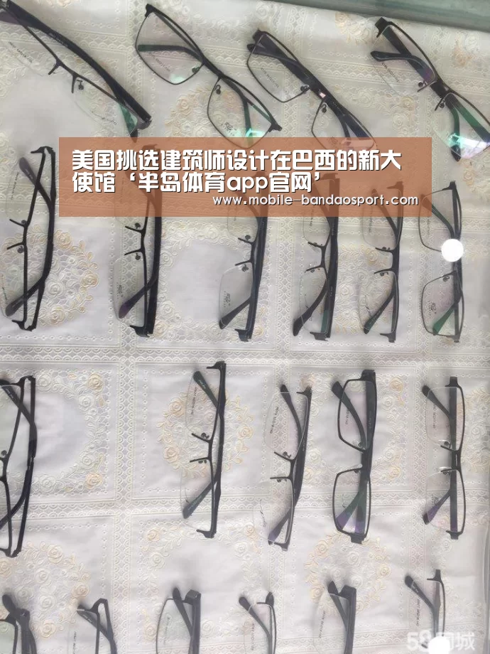 美国挑选建筑师设计在巴西的新大使馆‘半岛体育app官网’