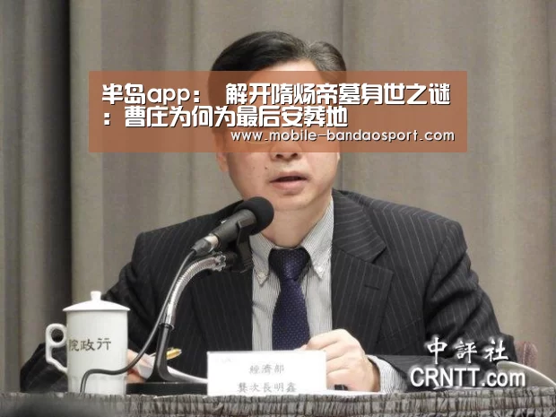 半岛app:
<h1>解开隋炀帝墓身世之谜:曹庄为何为最后安葬地(图1) 半岛体育app下载