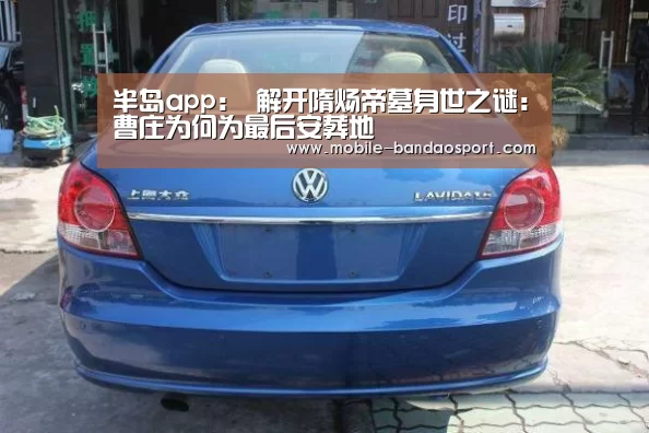 半岛app:
<h1>解开隋炀帝墓身世之谜:曹庄为何为最后安葬地(图2) 半岛体育app下载
