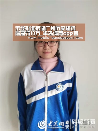 未经批准拆建广州历史建筑 最高罚10万_半岛体育app官网(图2) 半岛app
