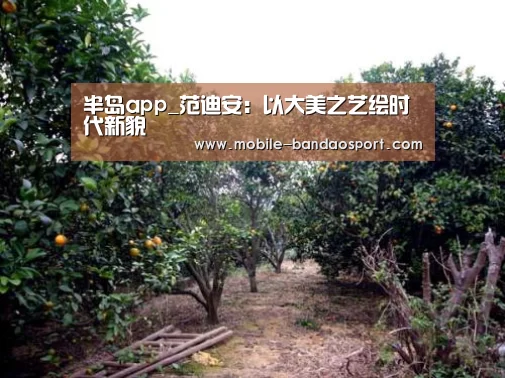 半岛app_范迪安:以大美之艺绘时代新貌(图2) 半岛体育app下载