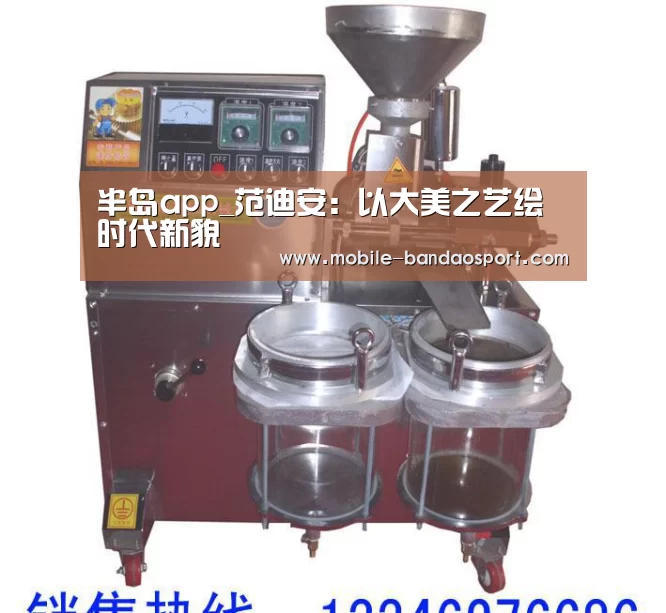 半岛app_范迪安:以大美之艺绘时代新貌(图3) 半岛体育app下载