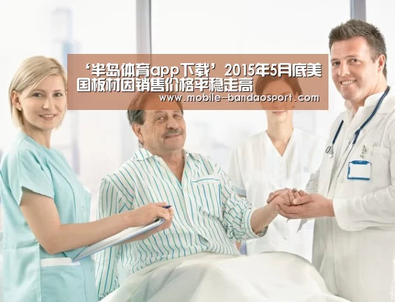 ‘半岛体育app下载’2015年5月底美国板材因销售价格平稳走高(图1) 半岛体育app下载